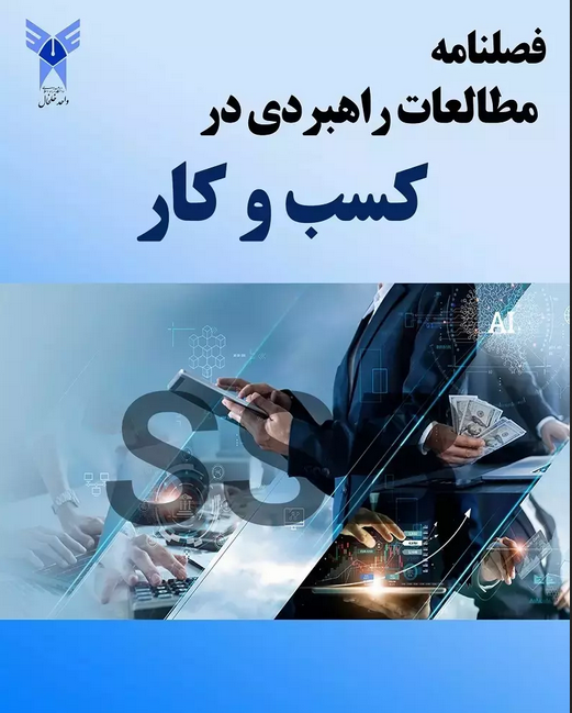 مطالعات راهبردی در کسب و کار