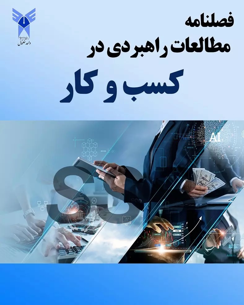 مطالعات راهبردی در کسب و کار